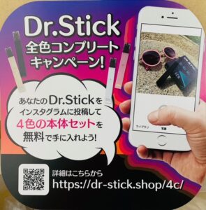 Dr.Stickキャンペーン